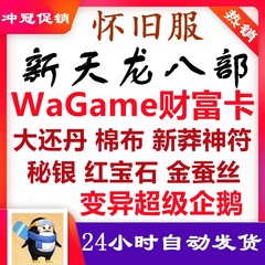 新天龙八部怀旧服wagame财富卡变异超级企鹅宠物礼包CDK 不限等级