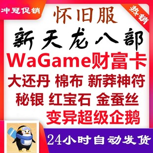 新天龙八部怀旧服wagame财富卡变异超级企鹅宠物礼包CDK 不限等级