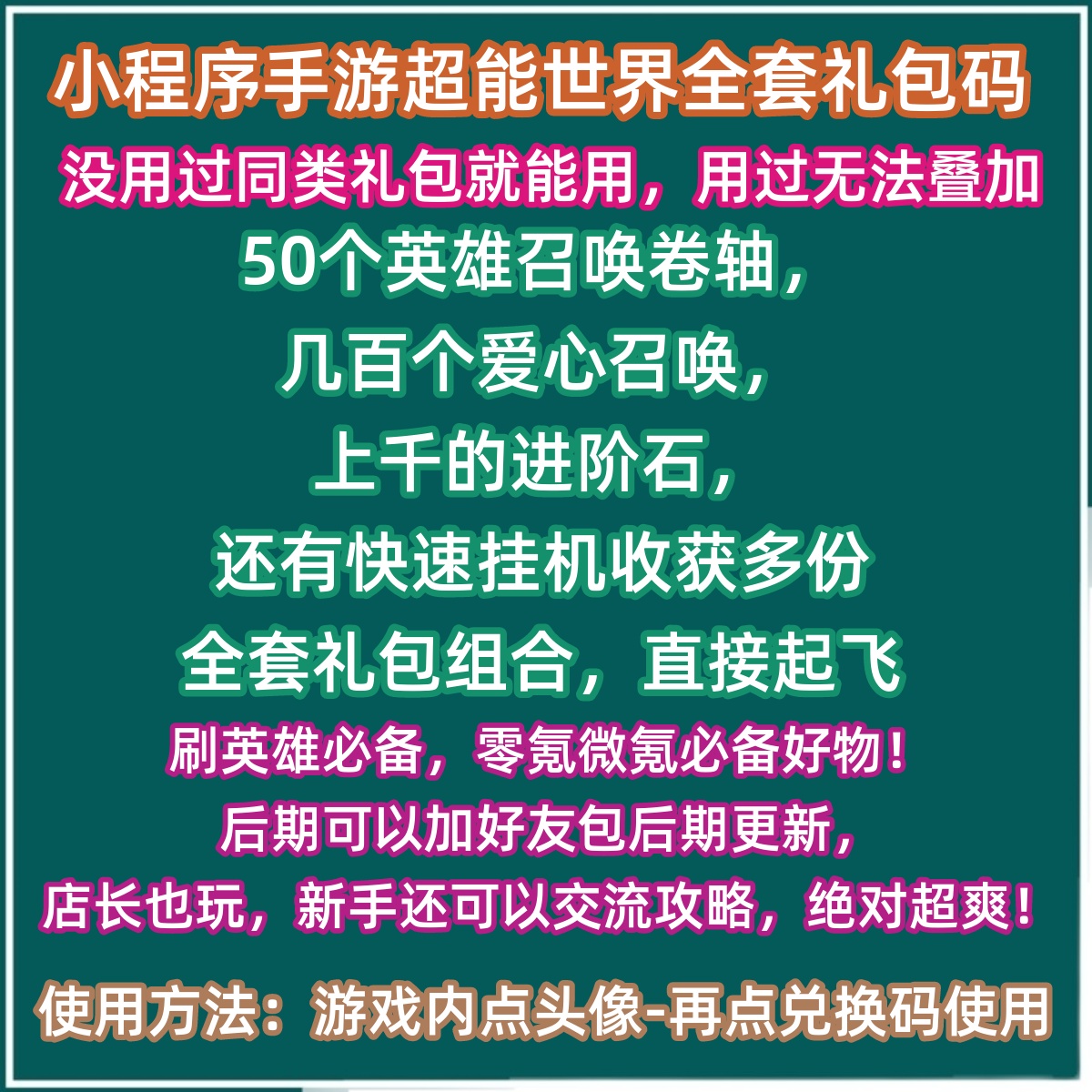 微信小程序手游超能世界礼包全套兑换码召唤卷轴钻石进阶石激活码