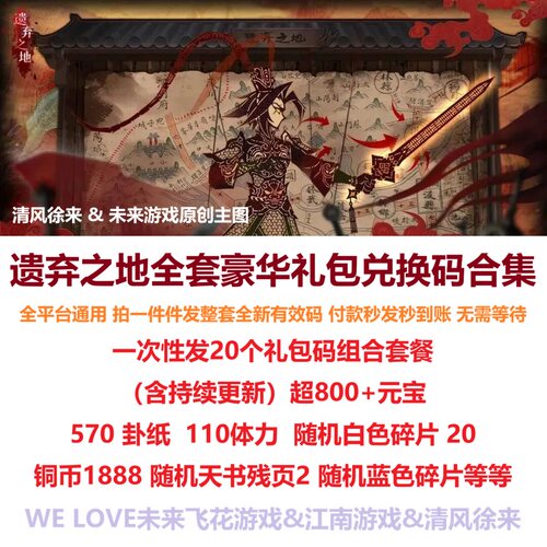 4月 遗弃之地礼包cdk全套20个兑换码元宝 体力微信小程序抖音手游