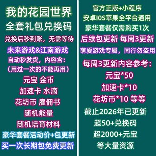 7月微信小程序抖音手游 我的花园世界礼包cdk全套激活兑换码元宝