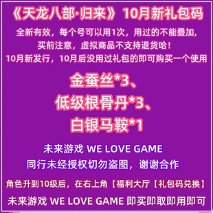 天龙八部归来礼包码10月兑换码CDK金蚕丝3 低级根骨丹3 白银马鞍