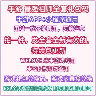 微信小程序抖音手游最强祖师礼包cdk全套兑换码招募令最强祖师爷