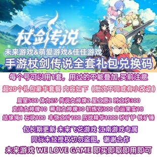 6月更新手游 杖剑传说礼包兑换码全套CDK星之愿 传奇女神牌 仗剑
