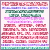 宝 青云决元 3月 支付宝小程序美团手游青云诀之伏魔礼包全套兑换码