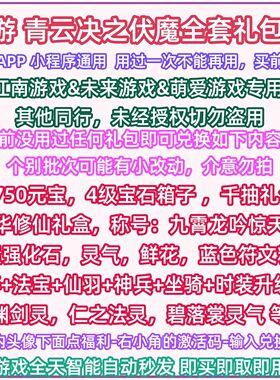 7月 支付宝小程序美团手游青云诀之伏魔礼包全套兑换码青云决元宝
