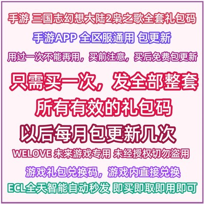 手游 三国志幻想大陆2枭之歌兑换码全套礼包cdk 三幻2永久激活码