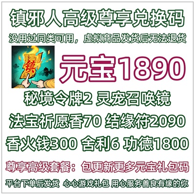 8月 镇邪人礼包高级兑换码微信小程序抖音手游戏CDK元宝结缘符震