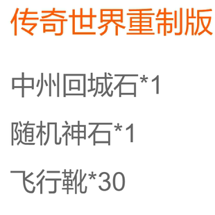 端游 传奇世界重制版礼包发财新区新服中州回城石随机神石飞行靴