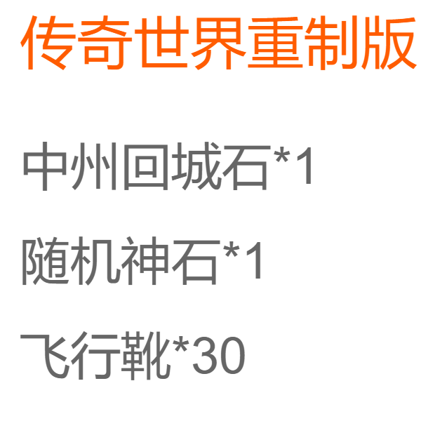 端游 传奇世界重制版礼包发财新区新服中州回城石随机神石飞行靴