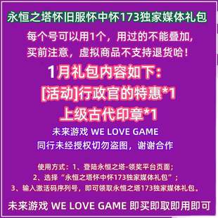 1月 永恒之塔怀旧服怀中怀龙影重现173独家礼包码激活卡兑换码cdk