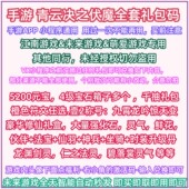 支付宝小程序美团手游青云诀之伏魔礼包激活兑换码 青云决千抽称号