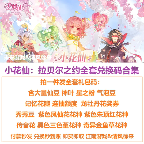 5月手游 小花仙拉贝尔之约全套兑换码 仙豆 记忆花瓣 连抽礼包CDK