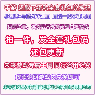 微信小程序抖音手游超能下蛋鸭全套兑换码礼包CDK 钻石召唤券下单