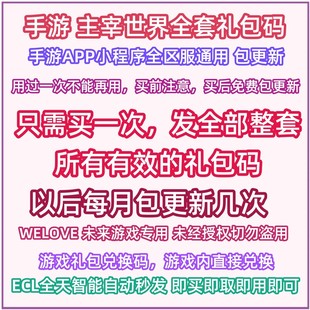 微信小程序抖音手游 主宰世界礼包cdk全套兑换码仙玉炼器石激活码