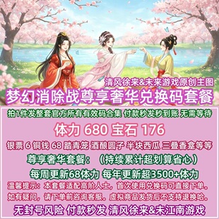 尊享奢华 梦幻兑换码消除战全套礼包体力站抖音微信小程序手游戏