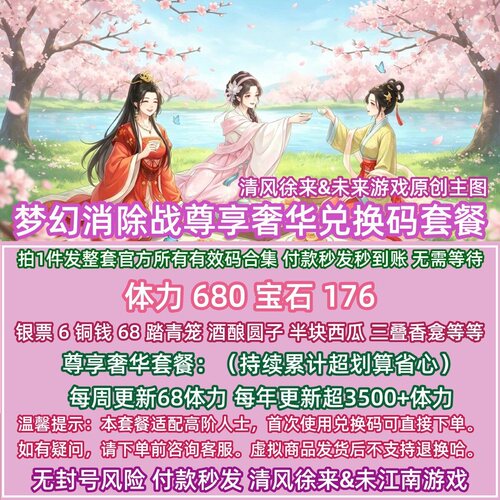 尊享奢华 梦幻兑换码消除战全套礼包体力站抖音微信小程序手游戏