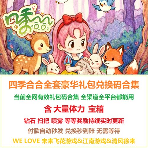 四季合合全套兑换码礼包码体力钻石宝箱微信小程序抖音支付宝手游