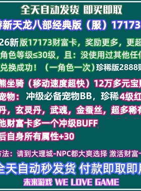 新天龙八部经典服礼包17173武圣财富卡章鱼卡永恒经典版非2888CDK