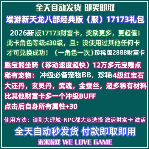 2026升级版 新天龙八部经典服17173财富卡13万赠点2888武圣新手卡