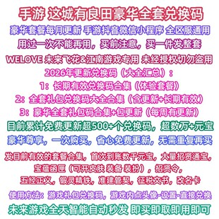 2026年3月抖音微信小****这城有良田全套礼包兑换码 宝宝蕴函匣 元