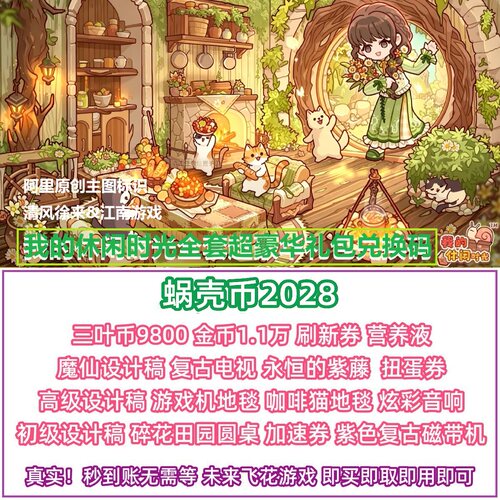 5月 我的休闲时光兑换码全套礼包CDK微信小程序抖音支付宝手游戏