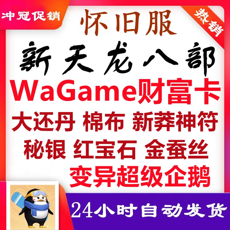 天龙八部怀旧服wegame财富卡WG企鹅礼包兑换码与2888/666冲突礼品