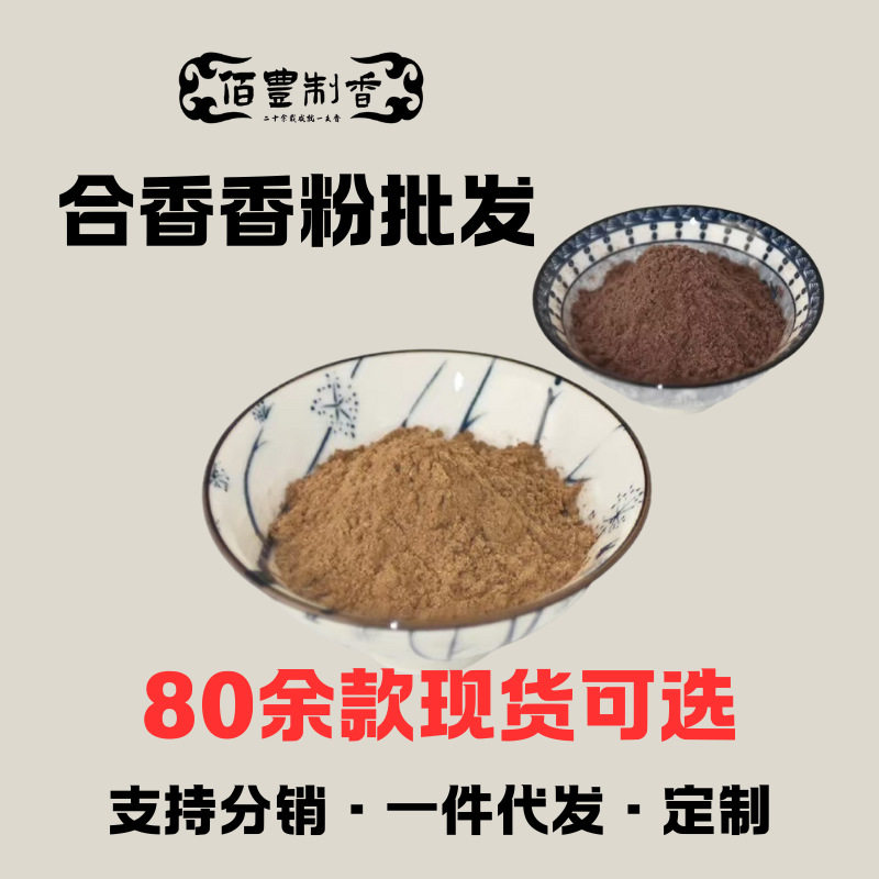 天然合香粉合香珠线香原料沉香檀香降真香鹅梨帐中香合香料熏香粉