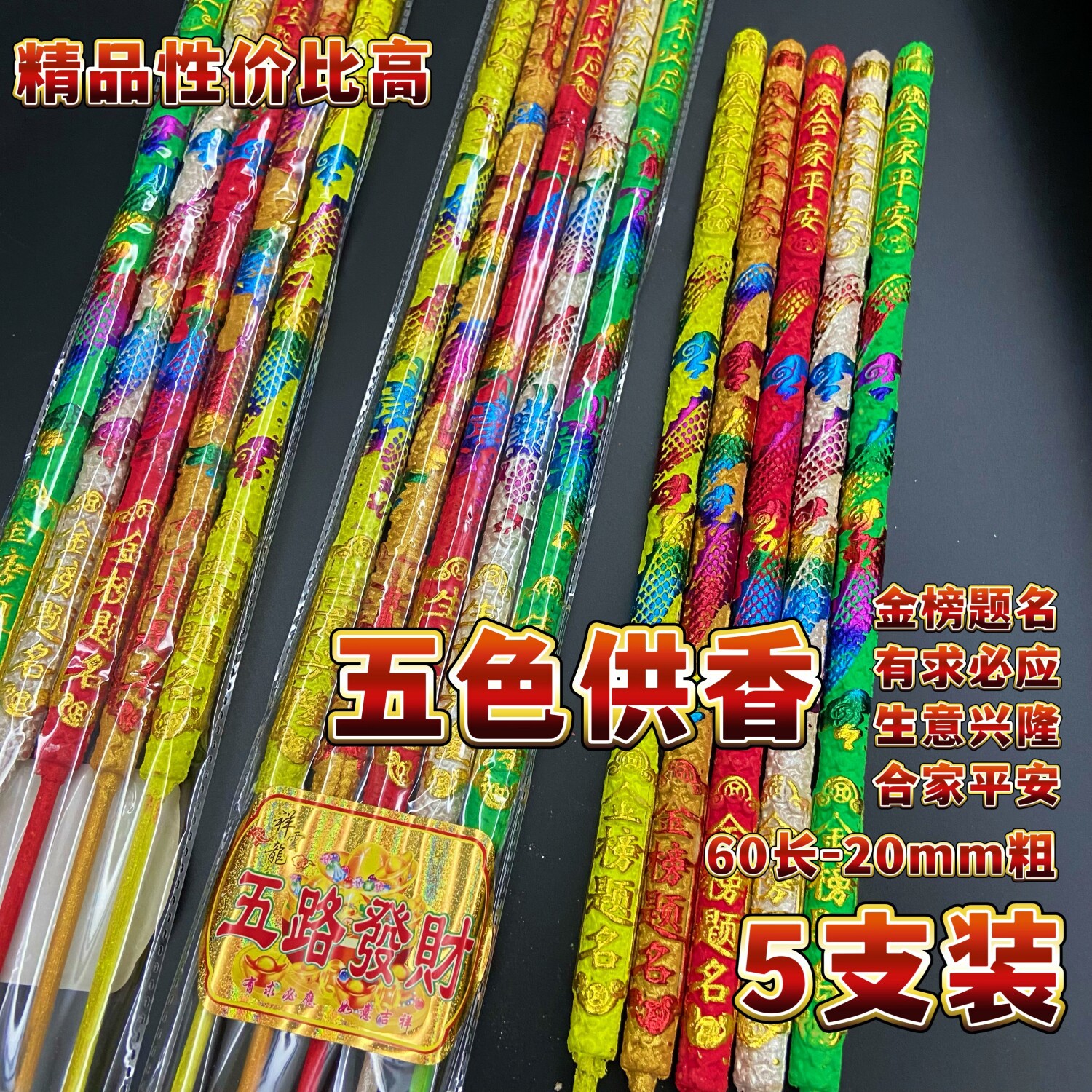 五龙五色凸龙香五路发财香凸字香凸龙微烟佛香竹签香棒香财神招