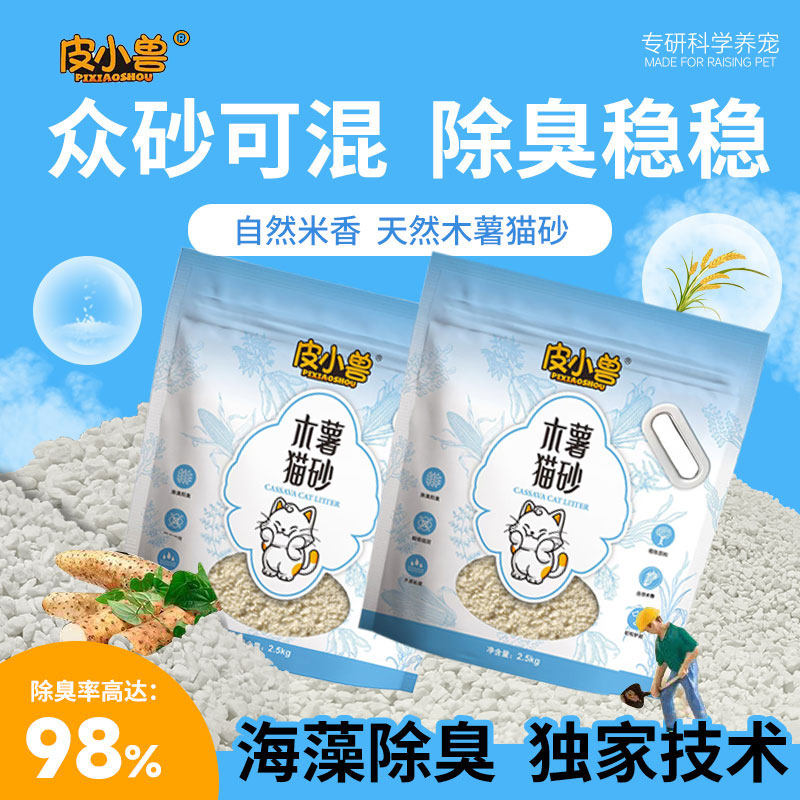 皮小兽木薯猫砂纯植物海藻除臭配方粉尘少结团快吸水强2.5kg袋装