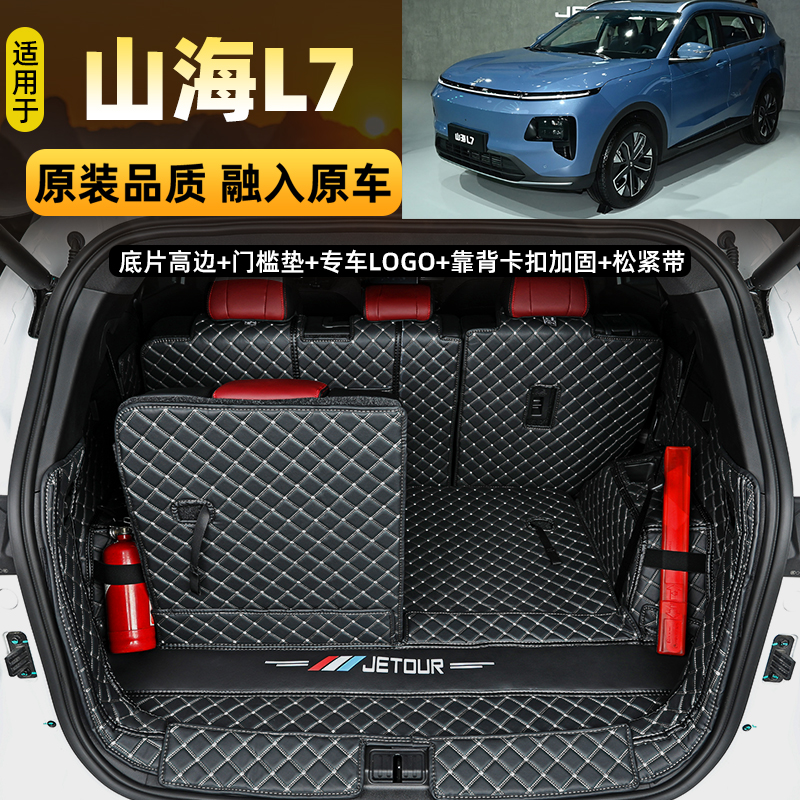 24 25款奇瑞捷途山海L7 L9 X70PLUS专用全包围后备箱垫汽车尾箱垫