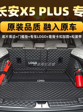 24款新长安X5 PLUS X7专用全包围后备箱垫一代二代欧尚汽车尾箱垫