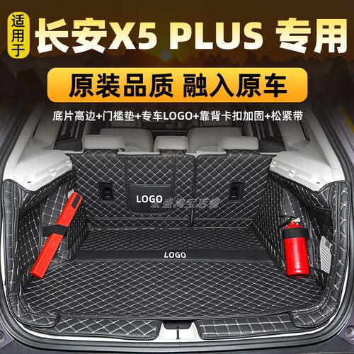 24款新长安X5 PLUS X7专用全包围后备箱垫一代二代欧尚汽车尾箱垫
