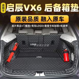 适用于全新日产启辰VX6专用全包围后备箱垫vx6电动汽车尾箱垫防水