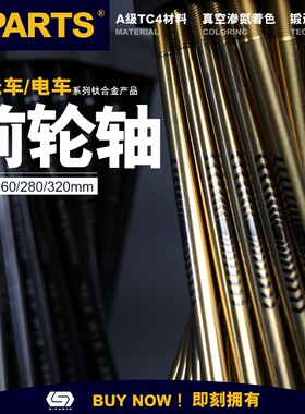 MINIGP150 改装钛合金轮轴  钛合金前后轮轴 钛合金 前轴 260 280
