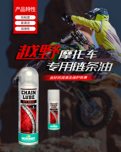 Motorex 越野 摩托车链条油 润滑油 链条清洗剂  蜡油封 润滑剂