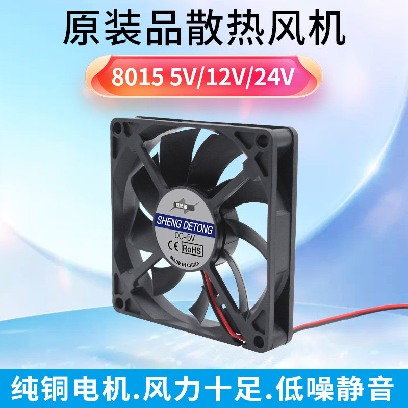 全新静音8015 5V 12V 24V 8厘米/CM 电脑主机 机箱 功放 散热风扇