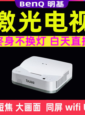 Benq/明基 LW81CUST激光投影仪3d家用高清家庭影院wifi投屏同屏办公教学培训超短焦反射式派克斯激光投影仪