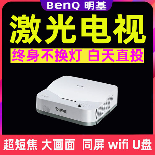 明基激光电视家用高清3500流明