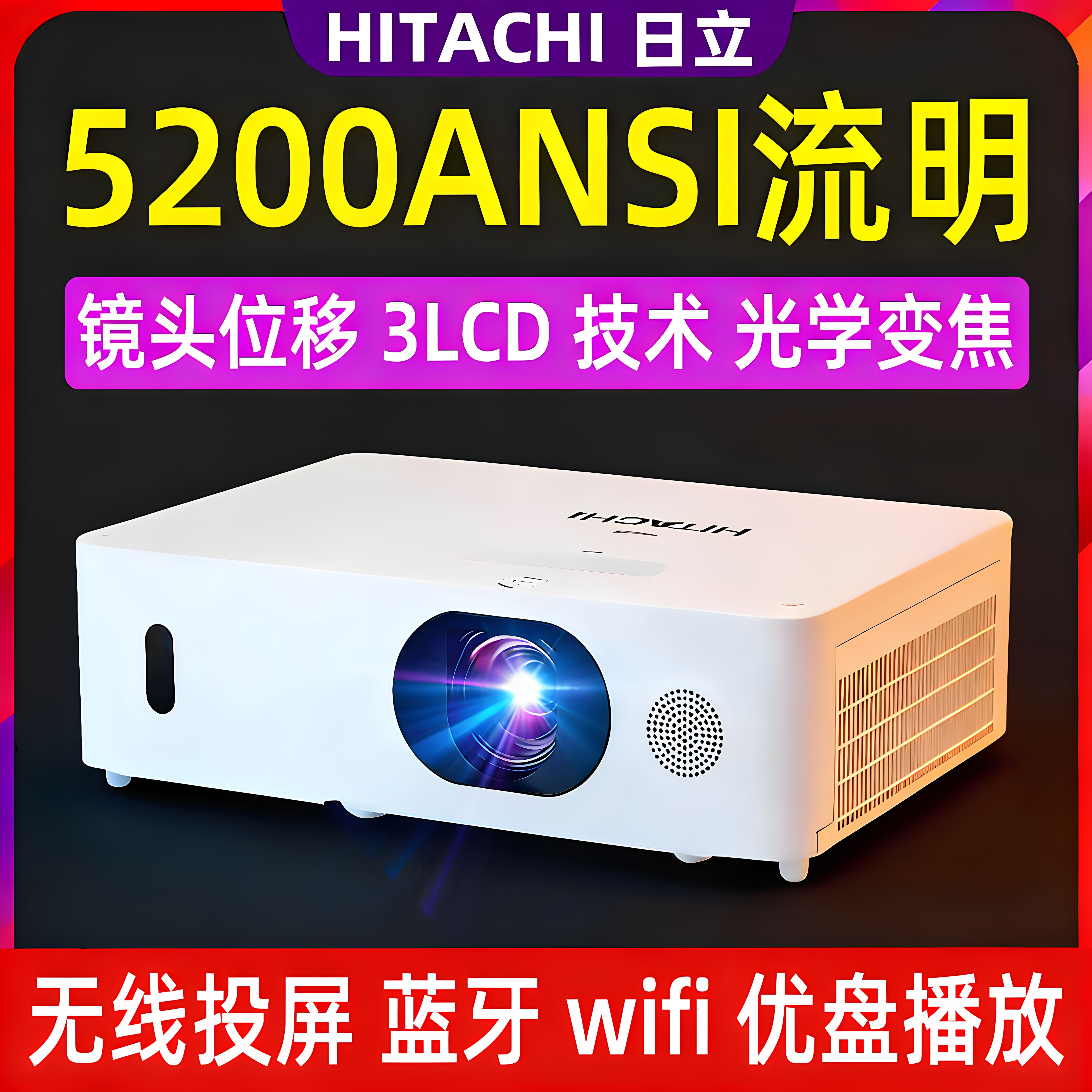 Hitachi/日立 HCP-FU50高清1080p投影仪3lcd技术家用办公培训高亮白天wifi无线投屏支持4k超高清播放投影机