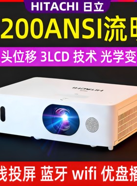 Hitachi/日立 HCP-FU50高清1080p投影仪3lcd技术家用办公培训高亮白天wifi无线投屏支持4k超高清播放投影机