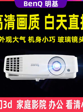 二手benq明基高清投影仪3Dwifi家用家庭影院卧室高性价比小型便携DLP技术办公培训服装店投影机