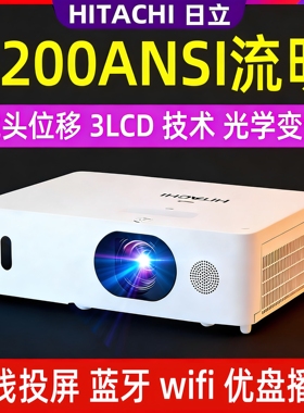 Hitachi/日立 HCP-FU50高清1080p投影仪3lcd技术家用办公培训高亮白天wifi无线投屏支持4k超高清播放投影机