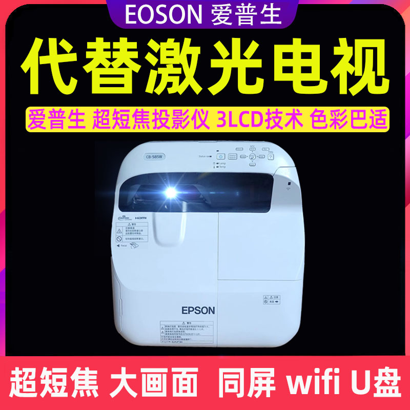 爱普生595wi超短焦高清投影仪家用培训wifi投屏蓝牙卡西欧宝视莱等品牌支持1080p4k近距离反射式激光电视