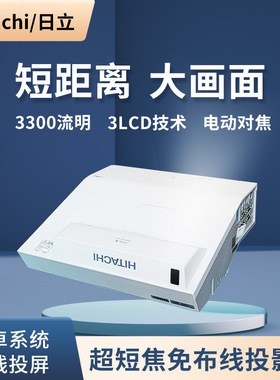 二手日立超短焦近距离反射式投影仪高清家用家庭影院培训教育优盘读ppt视频3LCD技术液晶投影机代替激光电视