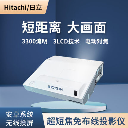 日立超短焦近距离反射式投影仪高清家用家庭影院培训教育优盘读ppt视频3LCD技术爱普生投影机代替激光电视