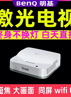 Benq/明基 LW81CUST激光投影仪3d家用高清家庭影院wifi投屏同屏办公教学派克斯光烽反射式超短焦激光投影机