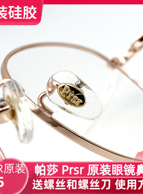 Prs 帕沙 眼镜鼻托原装金色银色新款超软硅胶鼻梁垫托叶送螺丝刀