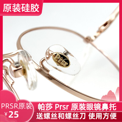 眼镜鼻托帕沙Prs原装鼻垫门店款