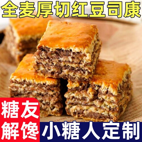 糖尿人专用零食品无蔗糖全麦粗粮厚切红豆司康早餐代餐千层零食品